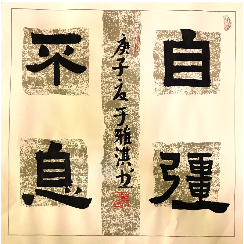 儿童组 书法  自强不息.png